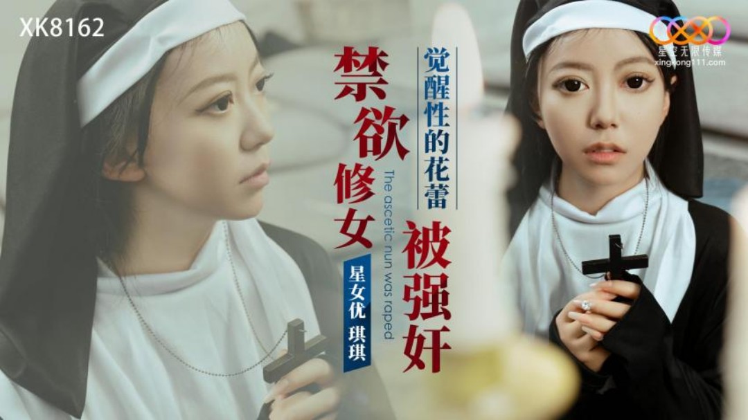 禁欲修女被强奸_觉醒性的花蕾的