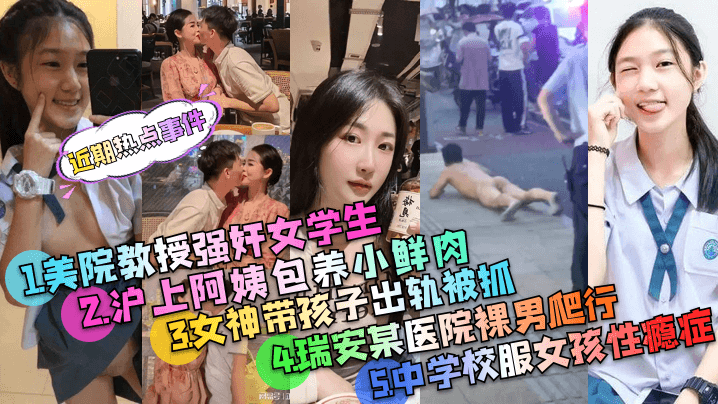 近期热点事件美院教授强奸案沪上的阿姨包养小鲜肉被PUA的中学校服女孩事件等多个事件精选