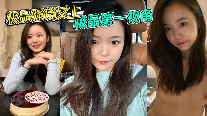 极品骚货女上极品第一视角的