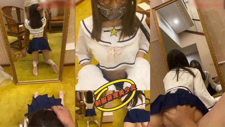 JK制服美少女調教水手制服寵物的