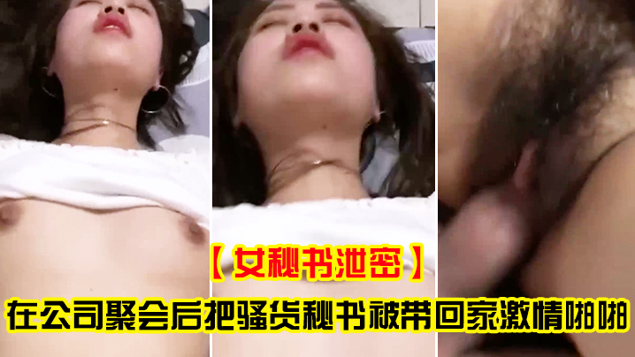 女秘书泄密在公司聚会后把骚货秘书被带回家激情啪啪